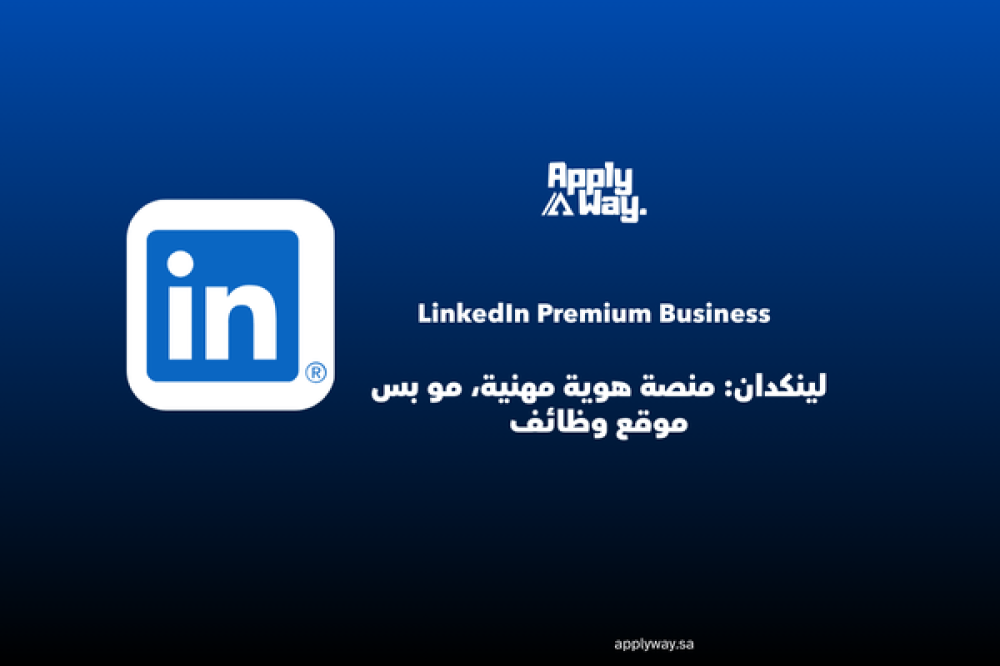 لينكدان بريميوم بزنس: اشتراك يدعم هويتك المهنية ونمو شغلك… مهما كان وضعك الوظيفي