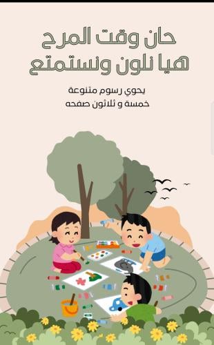 كتاب اطفال مغامرة تلوين ممتعة