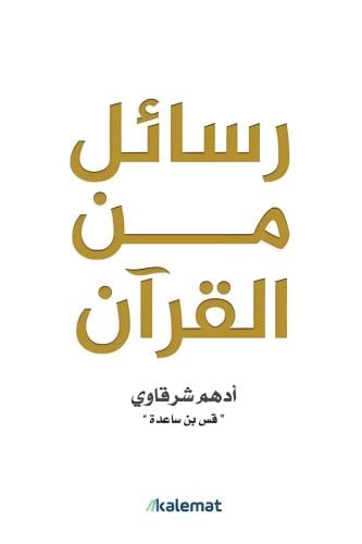 رسائل من القران