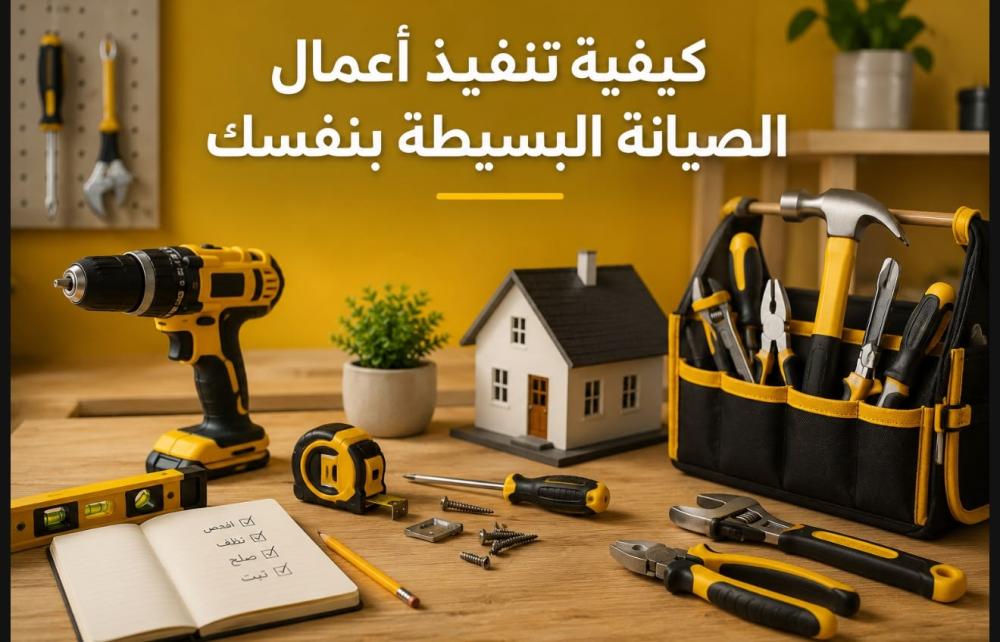 كيفية تنفيذ أعمال الصيانة البسيطة بنفسك؟