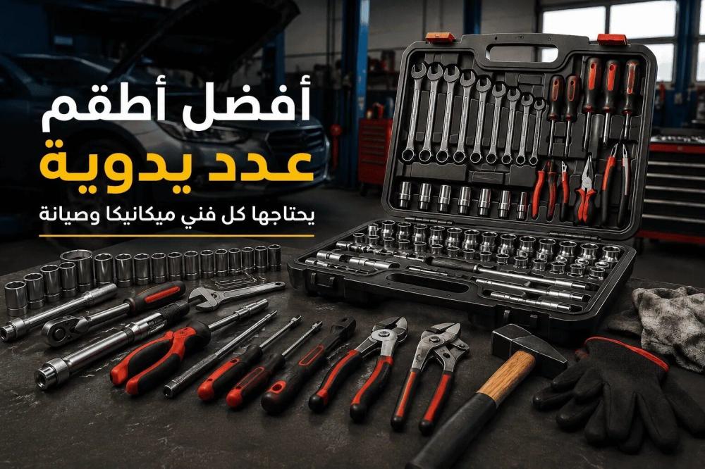 أفضل أطقم عدد يدوية يحتاجها كل فني ميكانيكا وصيانة