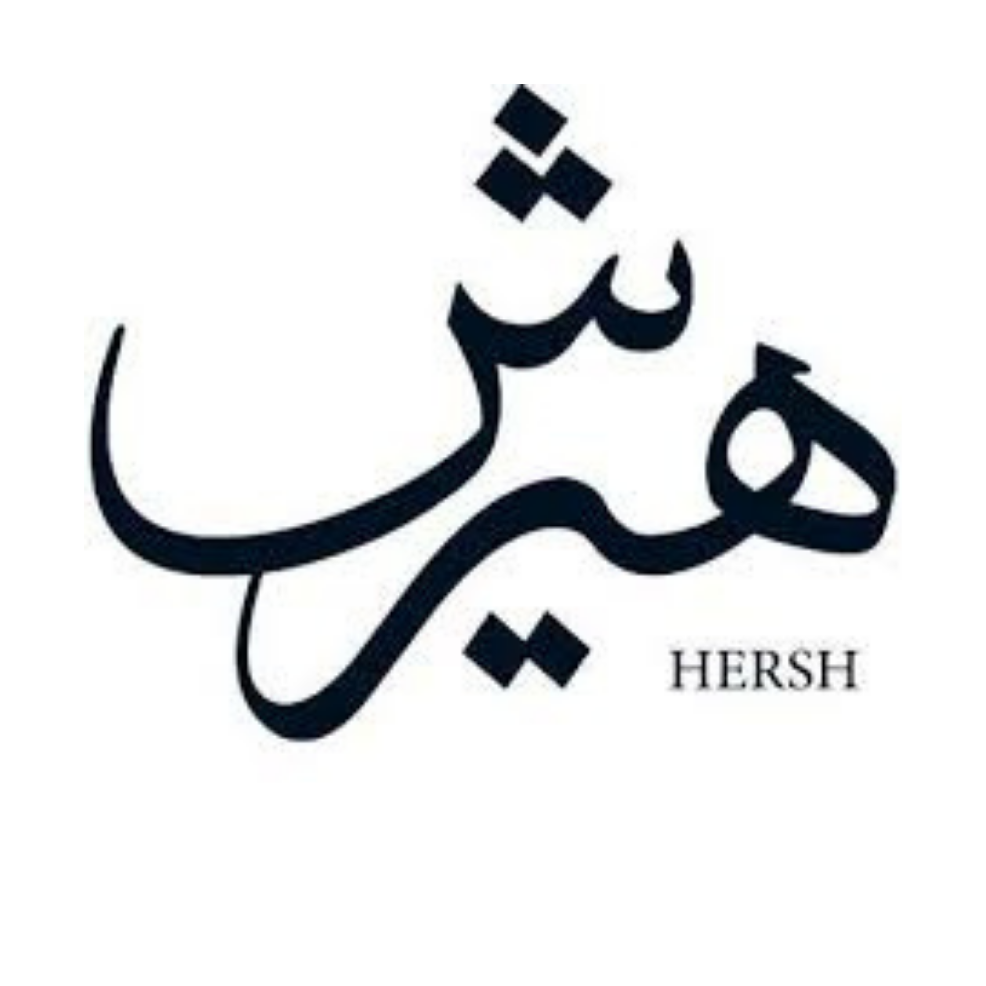 هيرش/Hersh