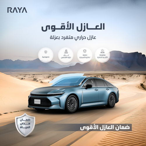 عازل حراري ( لجميع أنواع السيارات )