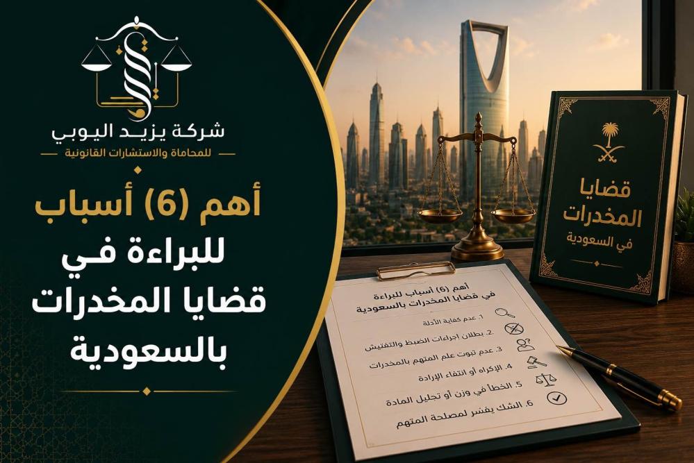 أهم (6) أسباب للبراءة في قضايا المخدرات بالسعودية