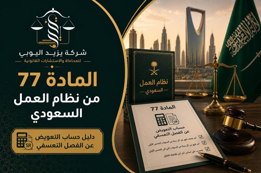 المادة 77 من نظام العمل السعودي