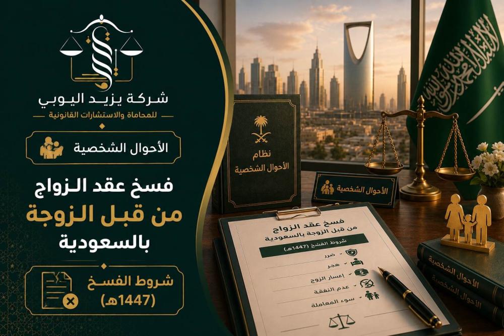 فسخ عقد الزواج من قبل الزوجة بالسعودية
