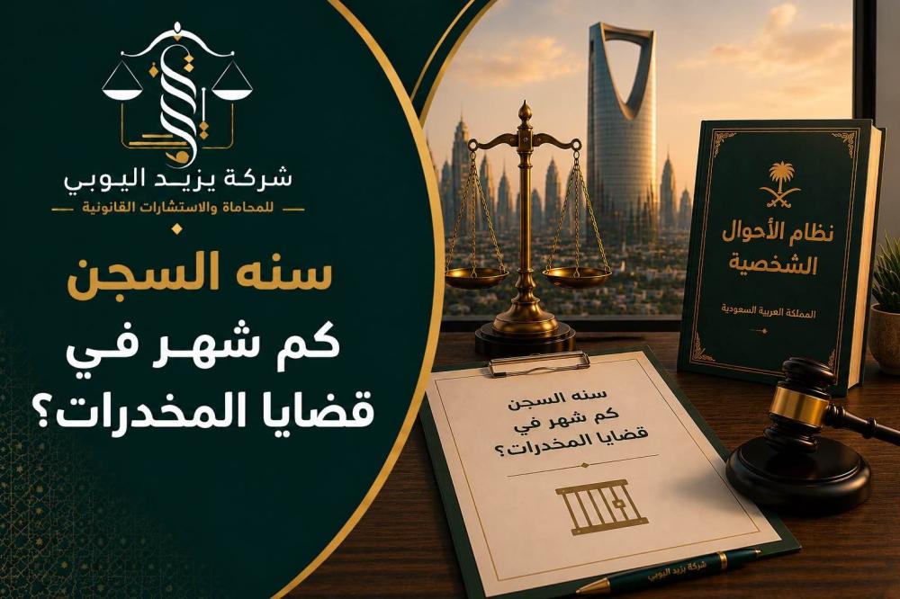 سنه السجن كم شهر في قضايا المخدرات؟