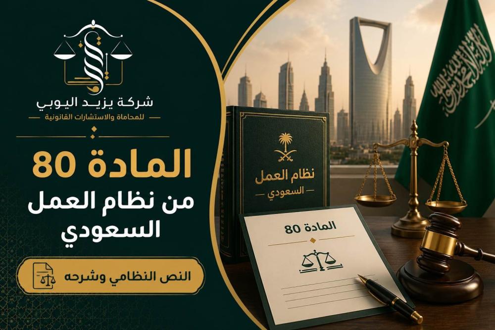 المادة 80 من نظام العمل السعودي