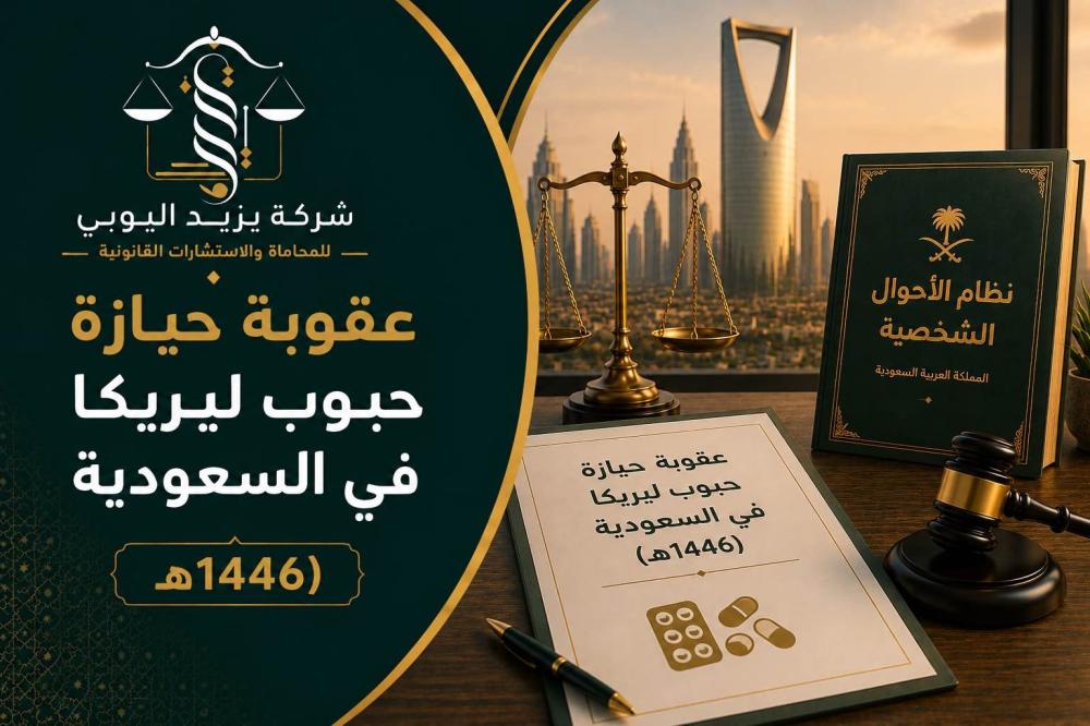 عقوبة حيازة حبوب ليريكا
