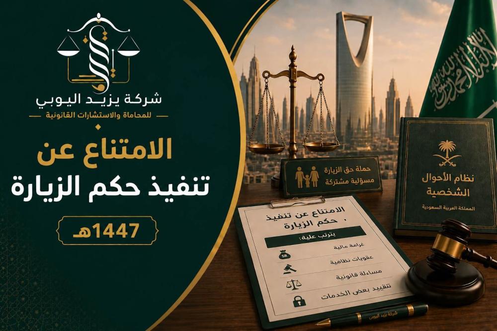 الامتناع عن تنفيذ حكم الزيارة