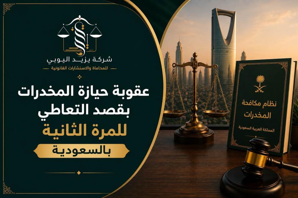 عقوبة حيازة المخدرات بقصد التعاطي للمرة الثانية بالسعودية