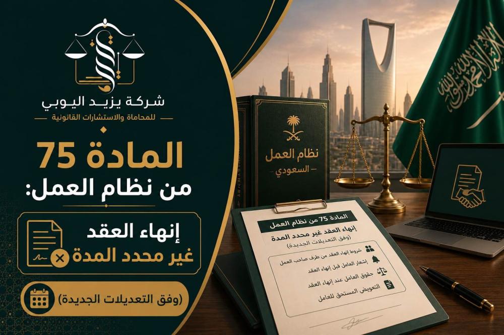 التنظيم القانوني لإنهاء العقود غير محددة المدة