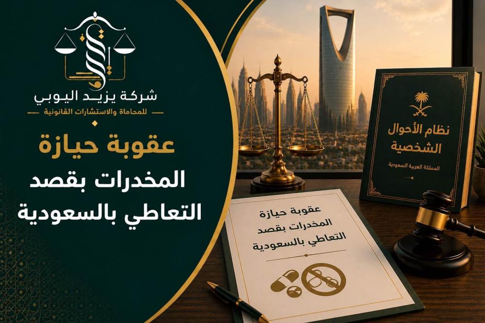 عقوبة حيازة المخدرات بقصد التعاطي بالسعودية