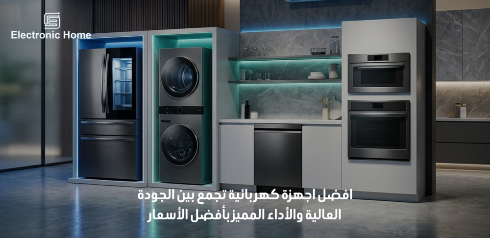 افضل اجهزة كهربائية