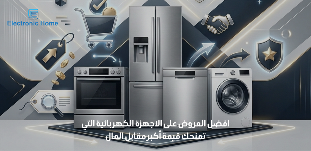 افضل العروض على الاجهزة الكهربائية