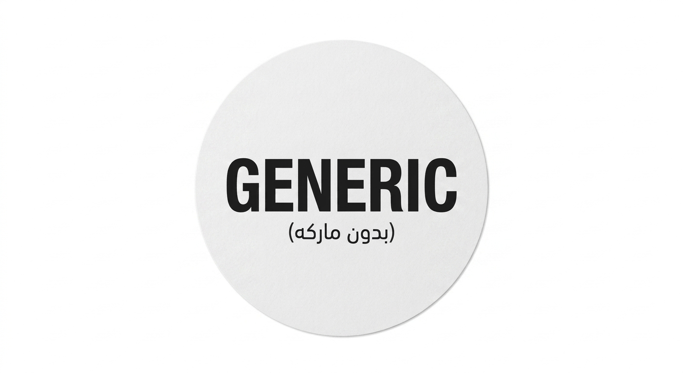 بدون ماركة GENERIC