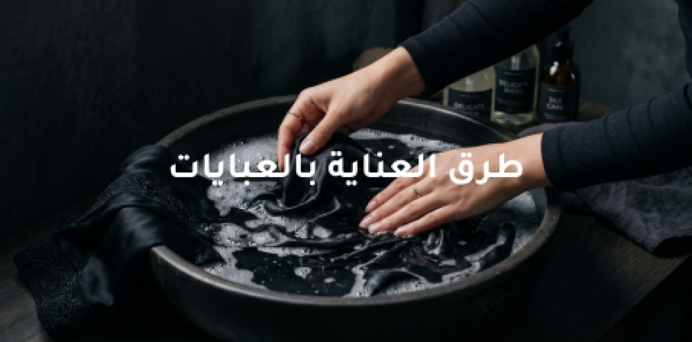 طرق العناية بالعبايات