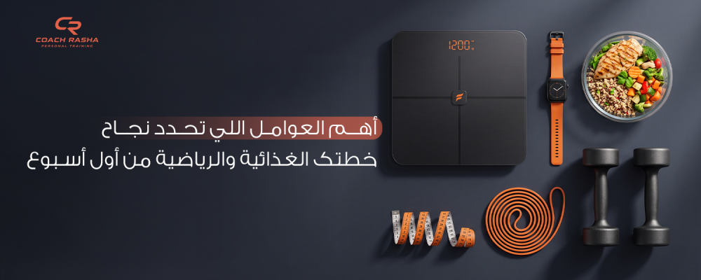 أهم العوامل اللي تحدد نجاح خطتك الغذائية والرياضية من أول أسبوع