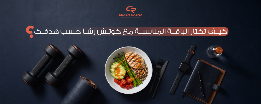 كيف تختار الباقة المناسبة مع كوتش رشا حسب هدفك؟