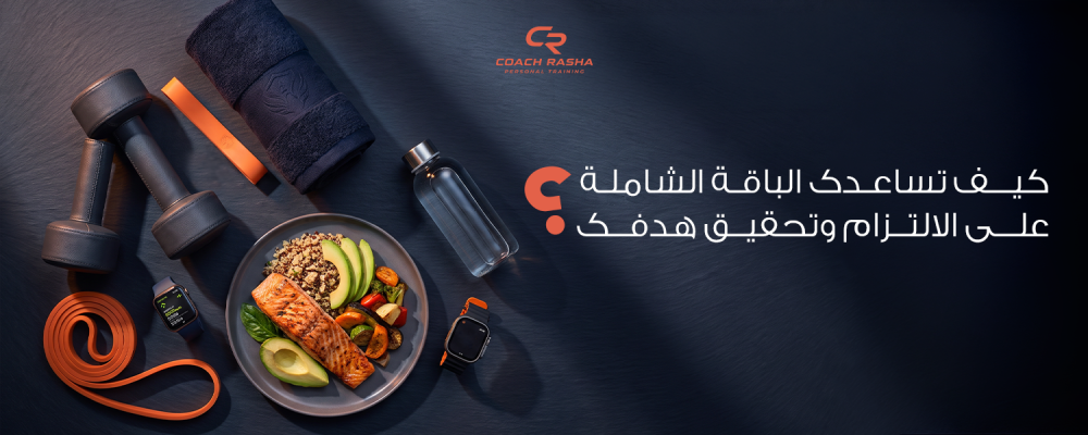 كيف تساعدك الباقة الشاملة على الالتزام وتحقيق هدفك؟