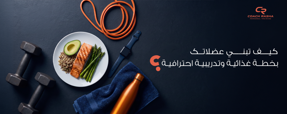 كيف تبني عضلاتك بخطة غذائية وتدريبية احترافية؟