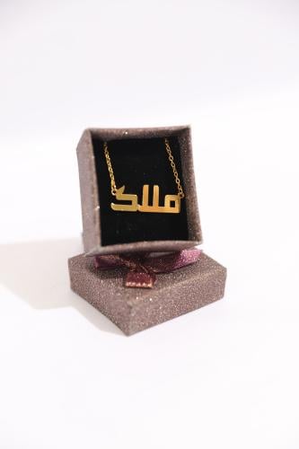 سلسال بالاسم بتصميم عصري وانيق