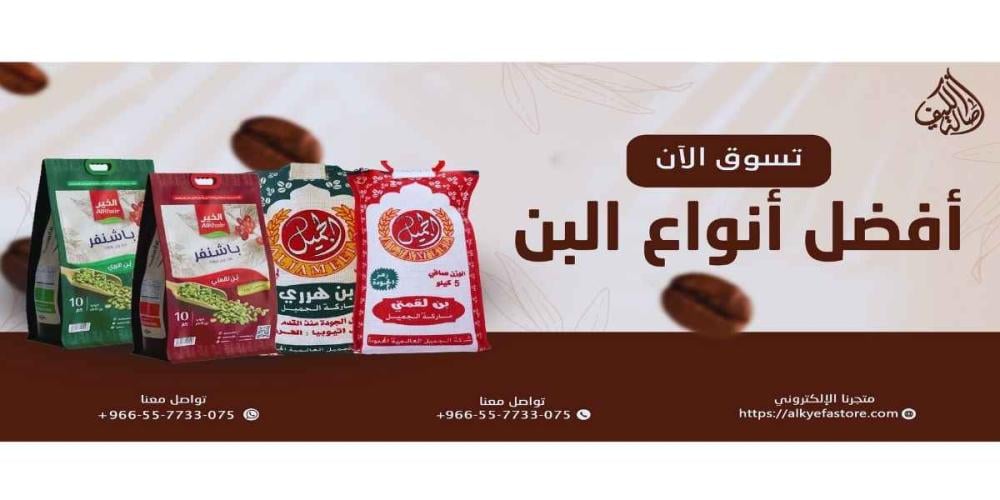 تعرف على افضل 3 أنواع للبن العربي الفاخر في السعودية - دليلك لاختيار أجود أنواع البن العربي الأصيل