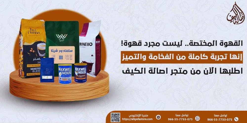 اكتشف افضل انواع القهوة المختصة الفاخرة في متجر اصالة الكيف