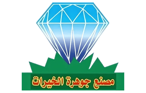 مصنع جوهرة الخيرات للصناعة