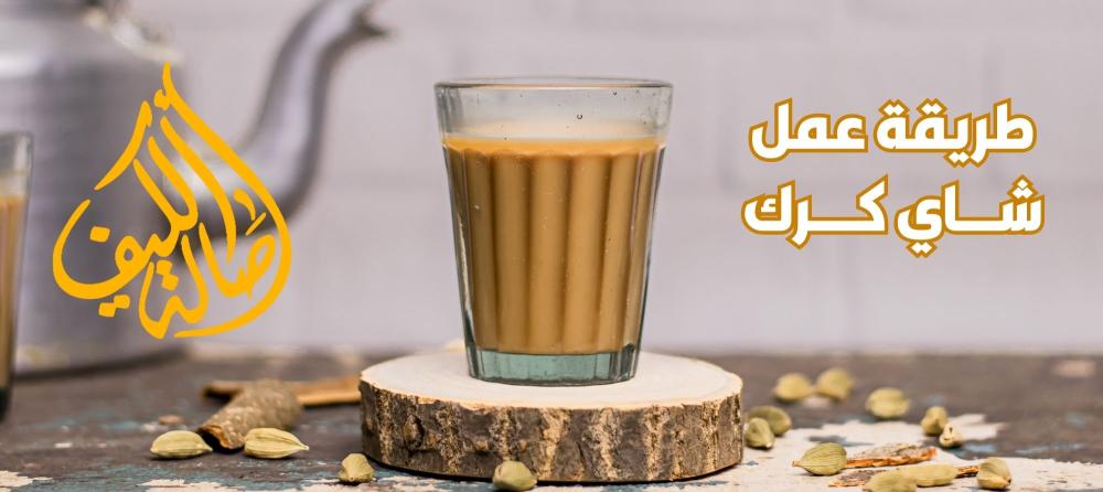 طريقة عمل شاي الكرك الأصلي في المنزل