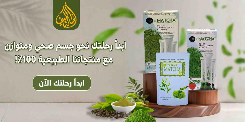 مسحوق الماتشا الأصلي, ماتشا, شاي الماتشا الأصلي, فوائد الماتشا الصحية