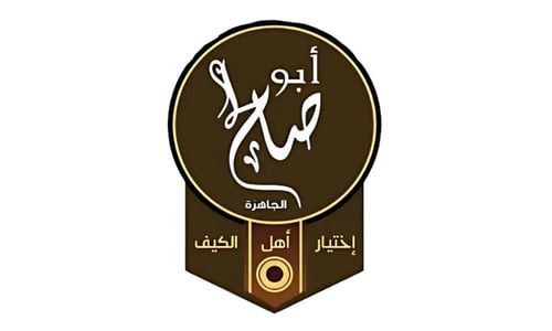 بهارات أبو صالح الفاخرة