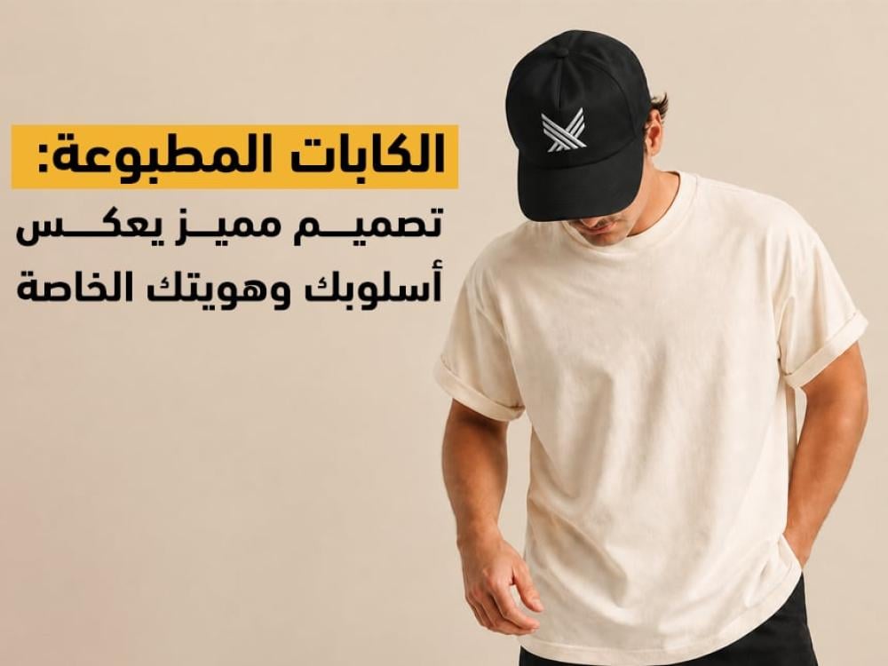 الكابات المطبوعة