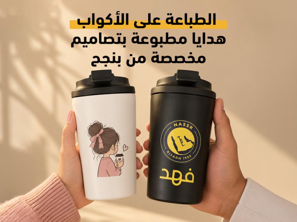 الطباعة على الأكواب