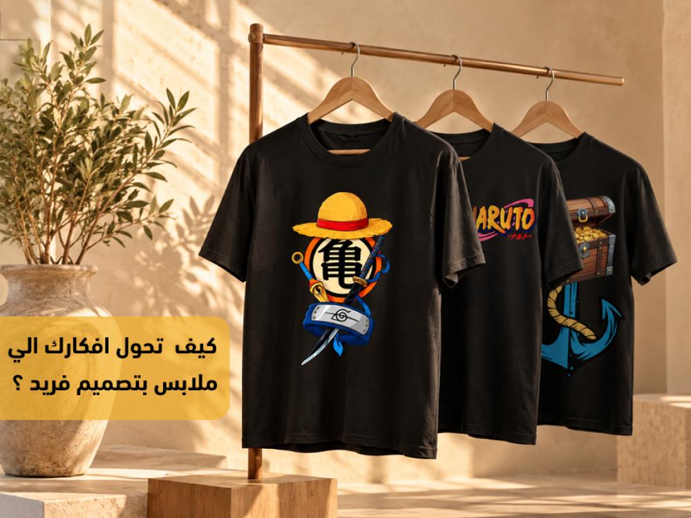 طباعة التيشيرتات المخصصة