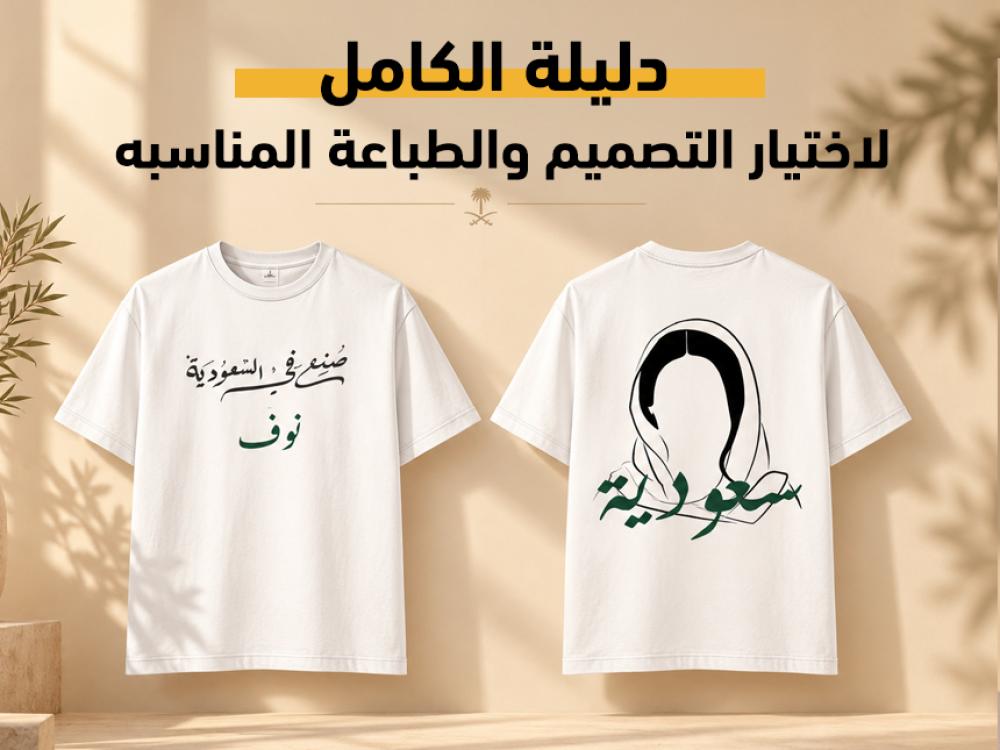 طباعة التيشيرتات