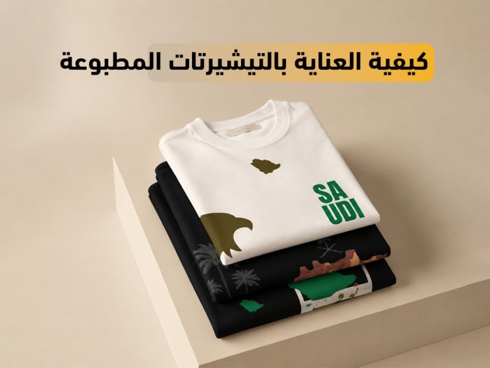 كيفية العناية بالتيشيرتات المطبوعة