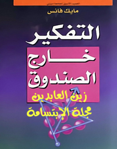 كتاب التفكير خارج الصندوق