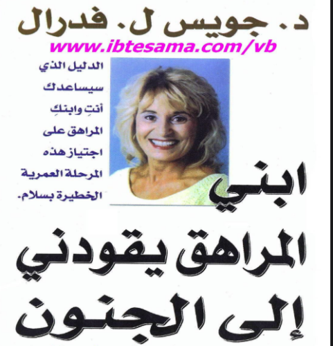 كتاب ابني المراهق يقودني الى الجنون