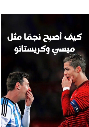 كتاب كيف أصبح نجمًا مثل ميسي وكريستانو