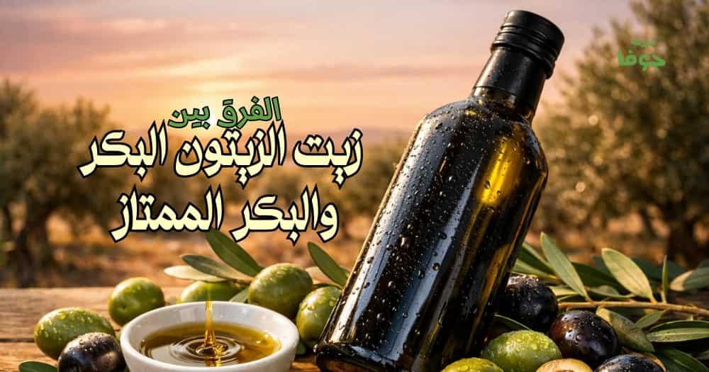الفرق بين زيت الزيتون البكر والبكر الممتاز