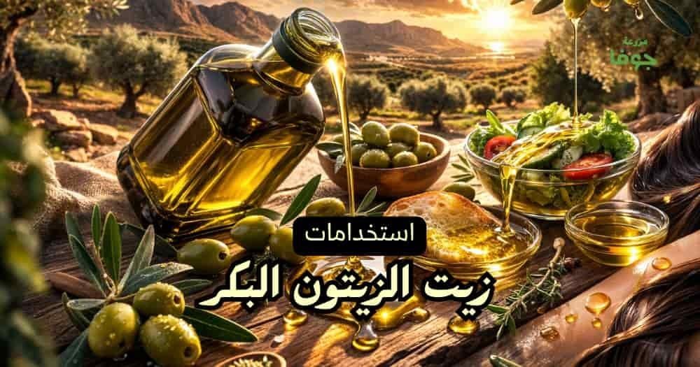 استخدامات زيت الزيتون البكر في الحياة اليومية