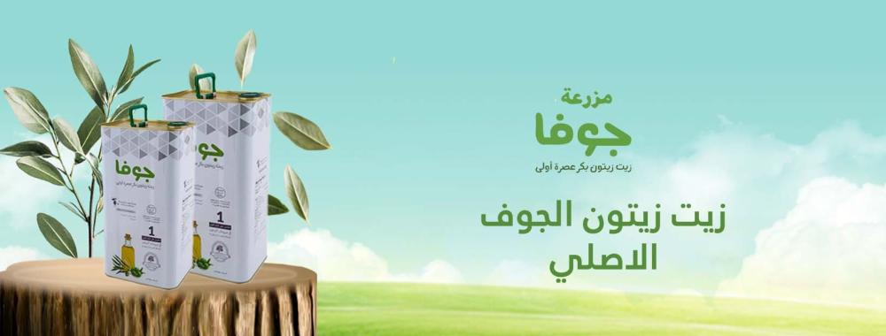 زيت زيتون الجوف الاصلي