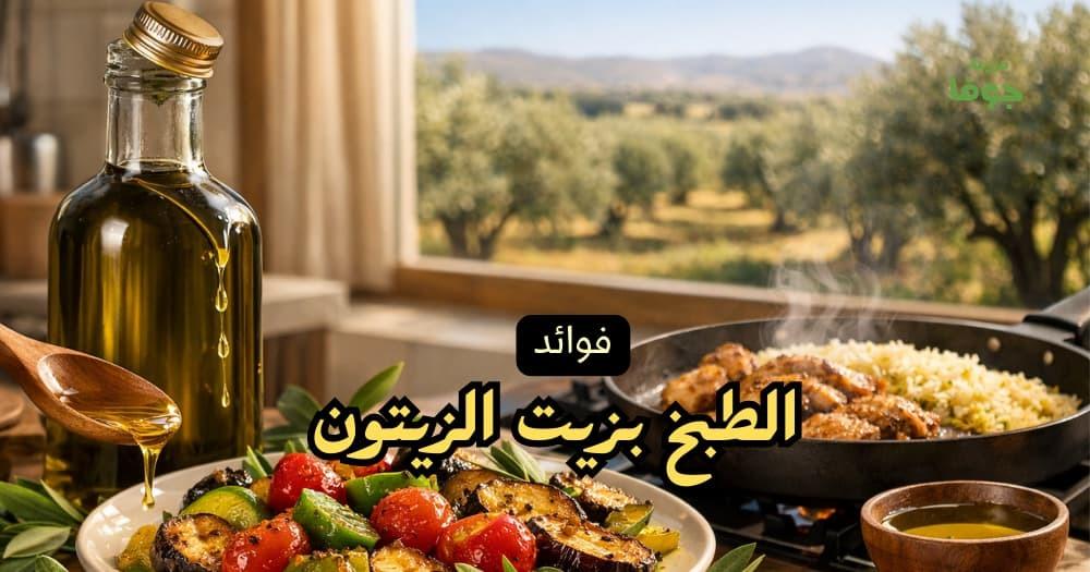 فوائد الطبخ بزيت الزيتون