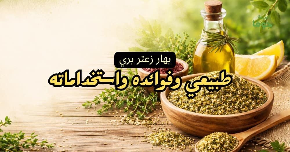 بهار زعتر بري