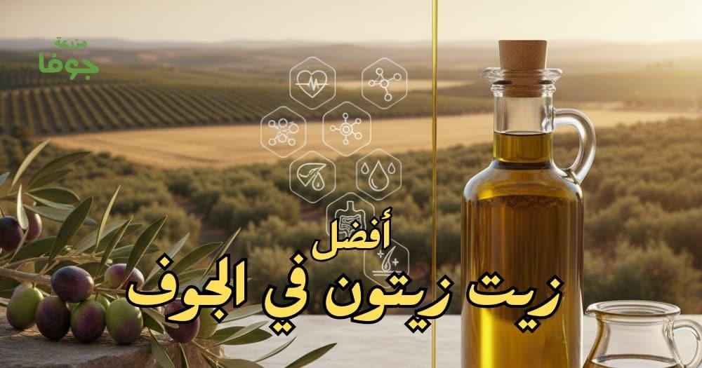 افضل زيت زيتون في الجوف