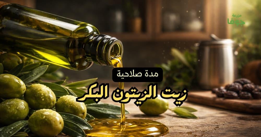 مدة صلاحية زيت الزيتون البكر