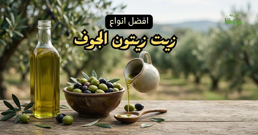 افضل انواع زيت زيتون الجوف