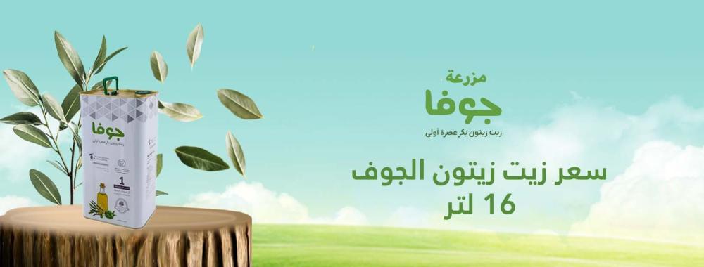 سعر زيت زيتون الجوف 16 لتر