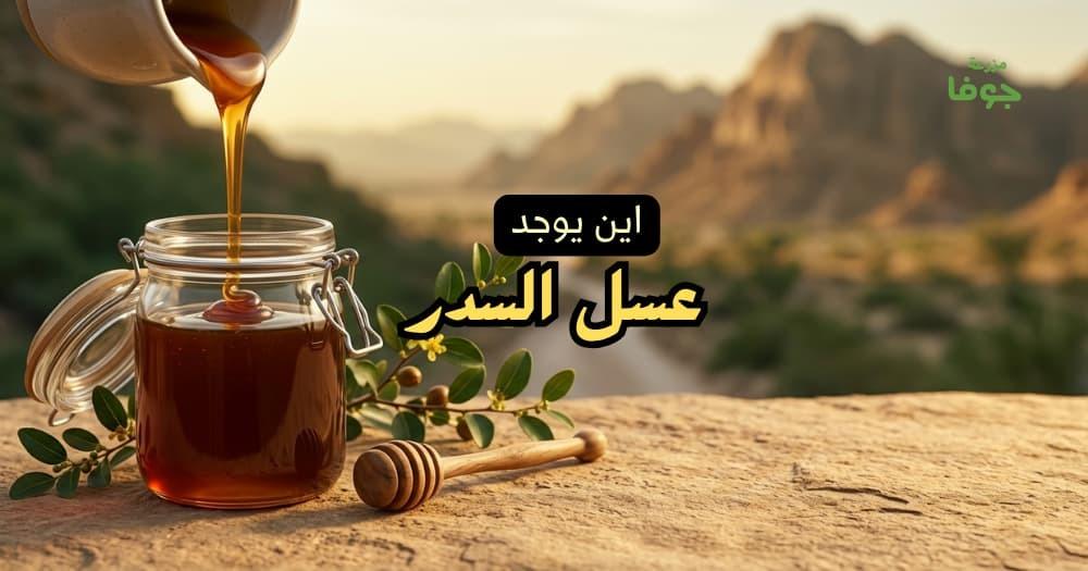 اين يوجد عسل السدر